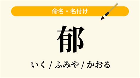 茂郁|茂郁 という名前の読み方一覧・漢字の意味・姓名判断